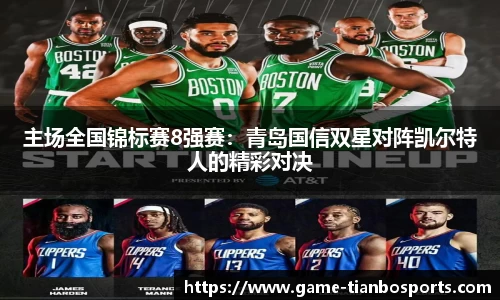 主场全国锦标赛8强赛：青岛国信双星对阵凯尔特人的精彩对决