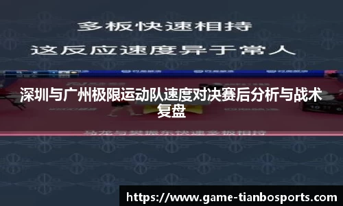 深圳与广州极限运动队速度对决赛后分析与战术复盘